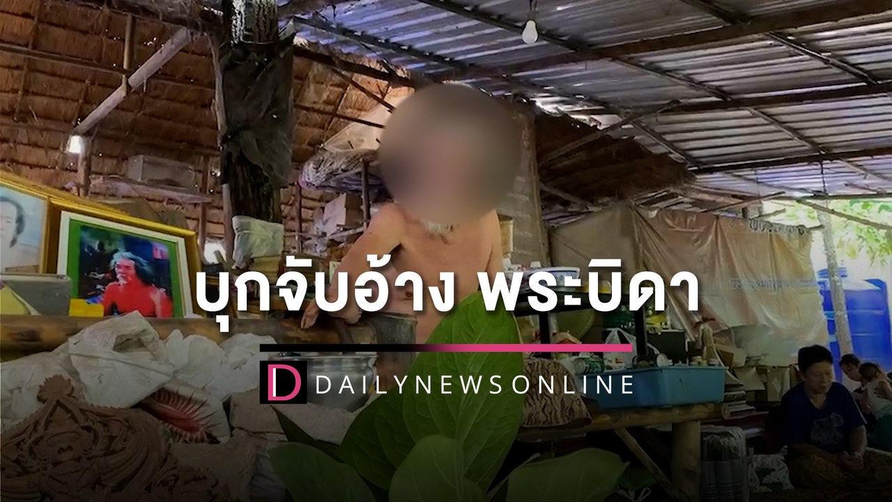 ลัทธิประหลาด! ‘หมอปลา’ บุกจับอ้าง ‘พระบิดา’ ผงะเจอ 11 ศพรอขึ้นสวรรค์ | HOTSHOT เดลินิวส์ 08/05/65