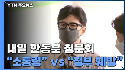 내일 한동훈 청문회 '정국 뇌관'..."소통령" vs "새 정부 훼방" / YTN
