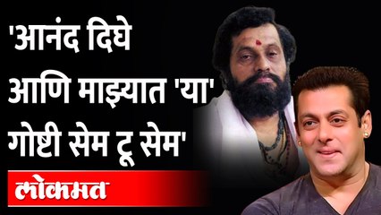 Dharmaveer Trailer : वन रूम किचन, लग्न... सलमानने सांगितल्या या गोष्टी | Salman Khan Speech