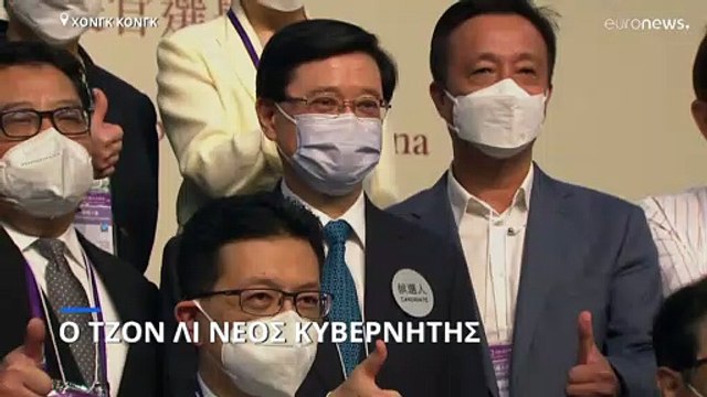 Χονγκ Κονγκ: Ο υποστηριζόμενος από το Πεκίνο Τζον Λι νέος κυβερνήτης