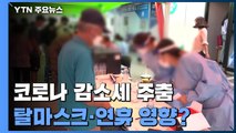 코로나 감소세 주춤...탈마스크·연휴 영향? / YTN