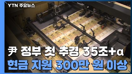 尹 정부 첫 추경 '35조+α'...소상공인 현금지원 3백만 원 이상 / YTN