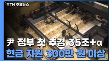 尹 정부 첫 추경 '35조+α'...소상공인 현금지원 3백만 원 이상 / YTN