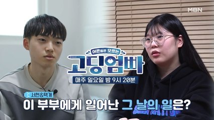 [고딩엄빠] 서현&택개 긴급상황 발생! 그들이 말 하는 그날의 진실은?