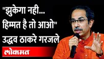 आनंद दिघेंच्या आठवणी सांगताना उद्धव ठाकरेंचे बाण | Uddhav Thackeray on Anand Dighe | Dharmaveer