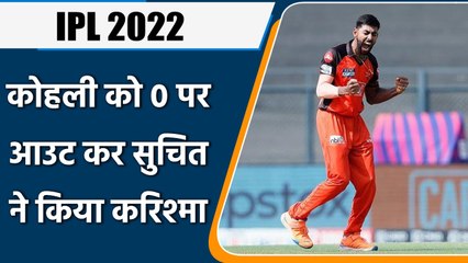 IPL 2022: Jagadeesha Suchith ने Kohli को आउट कर बनाया रिकॉर्ड, 10 साल बाद हुआ ऐसा| वनइंडिया हिन्दी