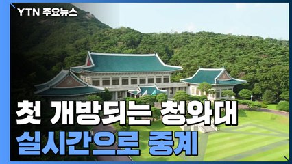 취임식서 靑 개방 생중계...尹 걸어서 연단 오른다 / YTN