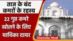 Taj Mahal, Petition to open Secret rooms: ताजमहल के सदियों से बंद कमरों के रहस्य | वनइंडिया हिंदी