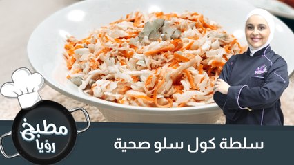 سلطة كول سلو صحية