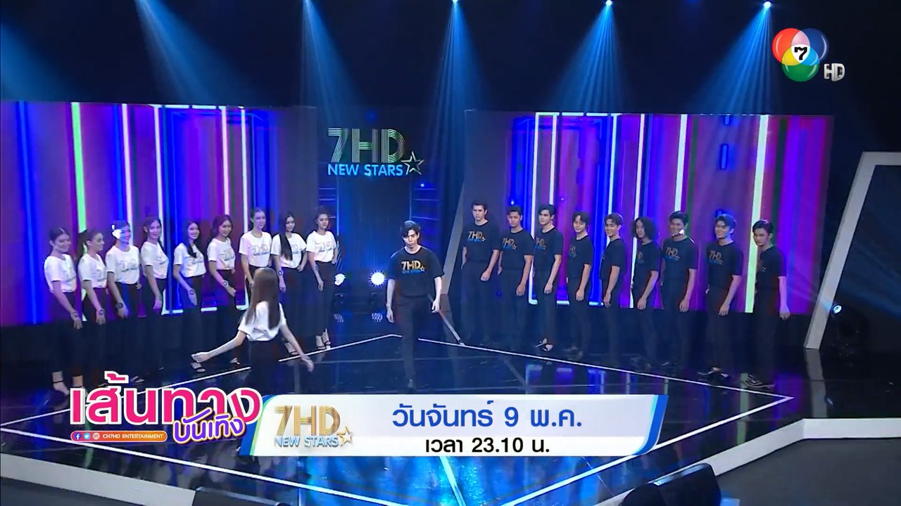 ห้ามพลาด! 7HD New Stars รอบตัดสิน 9 พ.ค.นี้ เวลา 23.10 น. ทางช่อง 7HD | เฮฮาหลังจอ