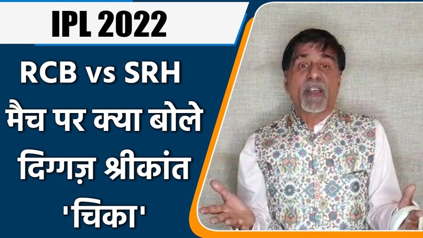 IPL 2022: RCB vs SRH ,मैच पर Krishnamachari Srikkanth की राय | वनइंडिया हिंदी