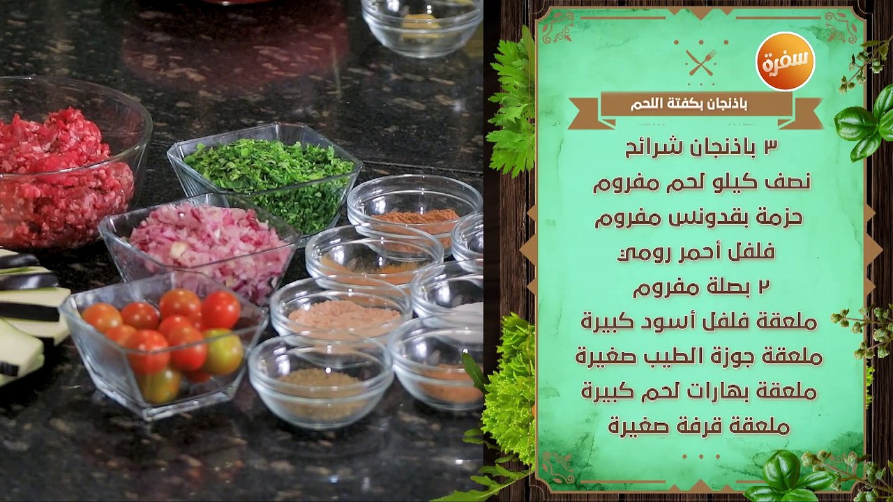 باذنجان بكفتة اللحم  | نهال الشناوي