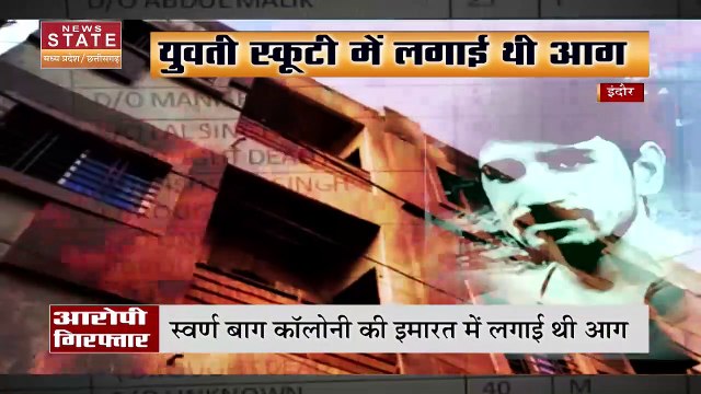 Indore News : इंदौर पुलिस का बड़ा खुलासा, इंदौर का अग्निकांड... हादसा नहीं साजिश !