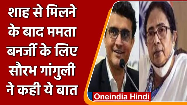 Kolkata: Amit Shah से मिलने के बाद अब Sourav Ganguly ने की Mamata Banerjee की तारीफ | वनइंडिया हिंदी