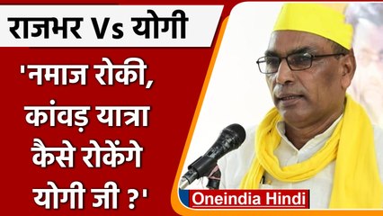 OP Rajbhar ने CM Yogi को घेरा, कहा-नमाज रोकी, कांवड़ यात्रा कैसे रोकोगे योगी जी | वनइंडिया हिंदी