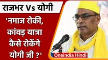 OP Rajbhar ने CM Yogi को घेरा, कहा-नमाज रोकी, कांवड़ यात्रा कैसे रोकोगे योगी जी | वनइंडिया हिंदी
