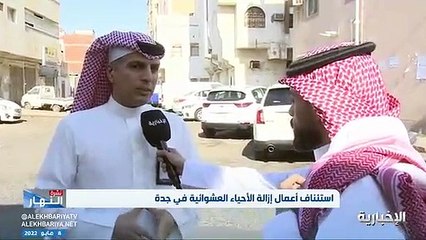 Скачать видео: فيديو متحدث أمانة جدة لـ نشرة_النهار إزالة 22 حيا عشوائيا من أصل 34 خلال الفترة الماضية.. ونستهدف خلال الفترة القادمة إزالة 12 حيا - - الإخبارية