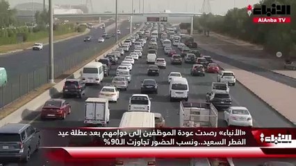 «الأنباء» رصدت عودة الموظفين إلى دوامهم بعد عطلة عيد الفطر السعيد..ونسب الحضور تجاوزت الـ90%