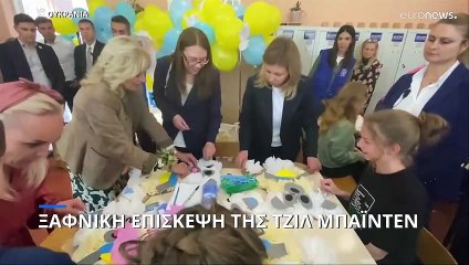 Αιφνιδιαστική επίσκεψη Τζιλ Μπάιντεν στο Κίεβο