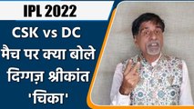 IPL 2022: CSK vs DC ,मैच पर Krishnamachari Srikkanth की राय | वनइंडिया हिंदी