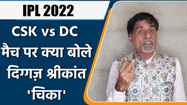 IPL 2022: CSK vs DC ,मैच पर Krishnamachari Srikkanth की राय | वनइंडिया हिंदी