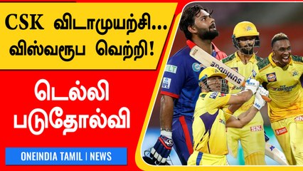 Test Match ஆடிய DC! Chennai Super Kings பிரமாண்ட வெற்றி | OneindiaTamil