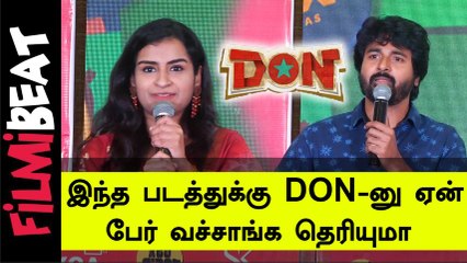 இந்த படத்துக்கு DON-னு ஏன் பேர் வச்சாங்க தெரியுமா  Sivakarthikeyan Super Speech at Don press Meet