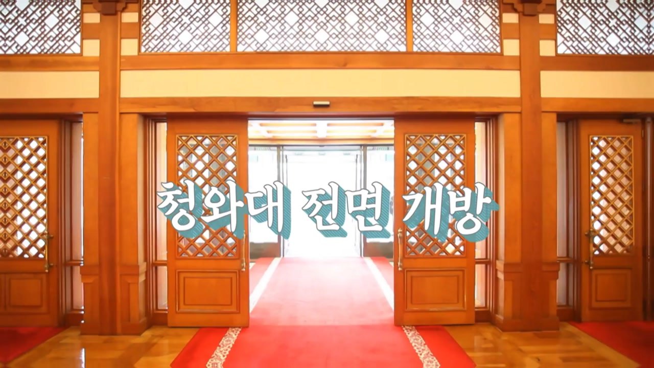 [영상] 청와대 전면 개방 D-1 / YTN