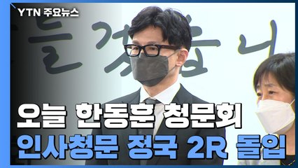 오늘 한동훈 청문회 '정국 뇌관'..."소통령" vs "새 정부 훼방" / YTN