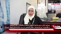 مساعد نائب مدير جامعة الكويت للتقييم والقياس رواء الجارالله لـ «الأنباء»:  تم استحداث نظام التعليم عن بعد باستخدام منصة «تيمز»