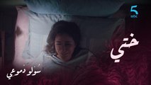حلمات بختها وأملها تلقاها.. مريم تبكي بحرقة