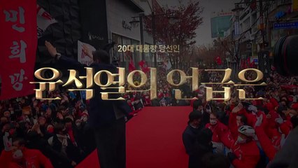 [영상] 역대 대통령 취임사, 그는 언급했다 / YTN