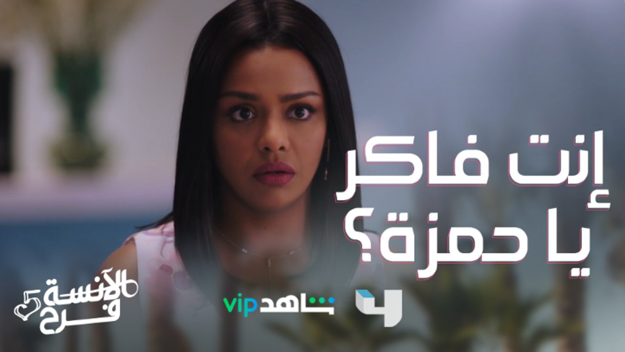 إيه دا!..حمزة ولاّ طارق! #الآنسة_فرح من الأحد إلى الخميس في تمام الساعة 9 مساءً بتوقيت السعودية على #MBC4