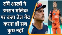 IPL 2022: Umaran Malik की रफ्तार पर बोले Ravi Shastri तेज गति से बेहतर सटीक गेंदबाजी| वनइंडिया हिंदी