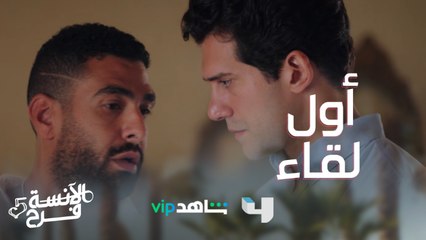 أول لقاء بين طارق وعائلة فرح..بقى طارق تاني خالص #الآنسة_فرح من الأحد إلى الخميس في تمام الساعة 9 مساءً بتوقيت السعودية على #MBC4