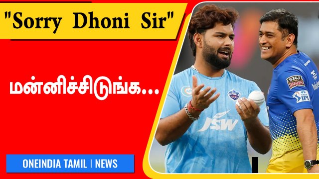 Ms Dhoni-யிடம் மன்னிப்பு கேட்ட Rishabh Pant என்ன நடந்தது? | OneindiaTamil