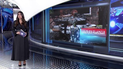 العربية 360| قبل ساعات من احتفالات يوم النصر.. انتكاسة عسكرية كبيرة لبوتين