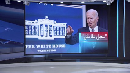 العربية 360| لماذا يخاف بايدن من وقوع حرب غير مقصودة مع روسيا؟