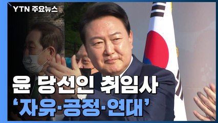 '새로운 국민의 나라' 취임사에 풀어낸다 / YTN