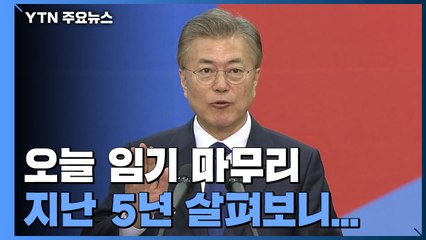 문재인 대통령 5년, 빛과 그림자..."위기극복" vs "부동산" / YTN