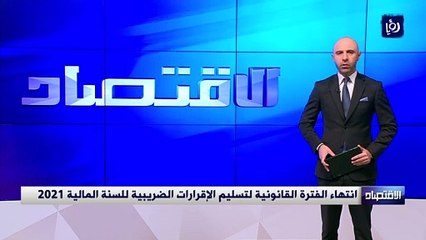انتهاء الفترة القانونية لتسليم الإقرارات الضريبية للسنة المالية 2021