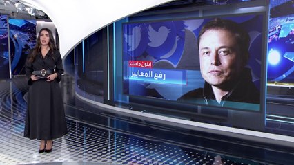 العربية 360| غموض حول التغييرات التي تحدث عنها إيلون ماسك حول تويتر