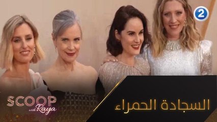 لقاءات مع أبطال فيلم داونتن آبي : نيو إيرا على السجادة الحمراء