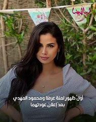 Download Video: ليالينا ترند-أول ظهور لمنة عرفة ومحمود المهدي بعد اعلان عودتهما