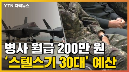 [자막뉴스] '병사 월급 200만 원' 주려면 스텔스기 30대 예산 필요 / YTN
