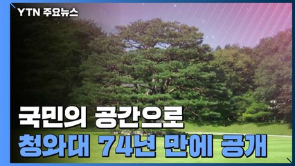 "74년 만에 공개"...취임식 당일 청와대 문 '활짝' / YTN