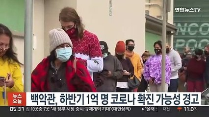 백악관, 하반기 코로나19 확진 1억 가능성 경고
