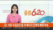 G7, 석유 수입금지 등 러시아 에너지 단계적 배제 약속