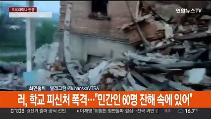 러, 학교 피신처 폭격…"민간인 60명 잔해 속에 있어"