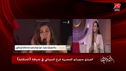 فرح الديباني: ماكرون وزوجته كانوا متأثرين جدًا وسلم عليا وشكرني.. وعمرو أديب يرد: أخلاق بردو